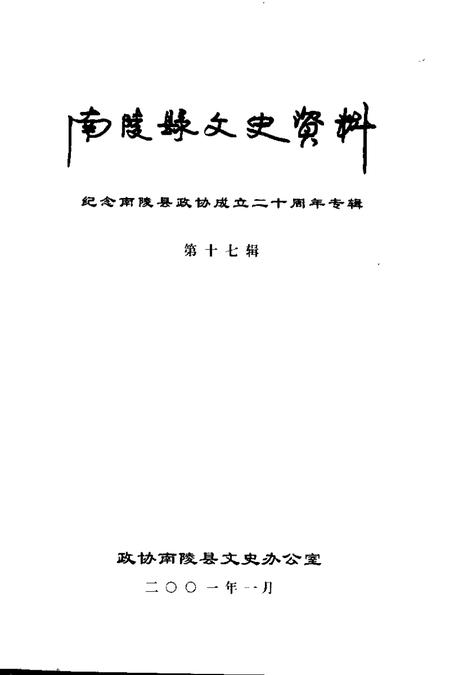 2001版南陵县文史资料  第17辑  纪念南陵县政协成立二十周年专辑.pdf电子版_安徽省志插图1