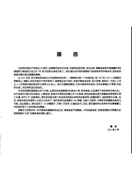 2001版在浸透烈士鲜血的土地上-铜陵革命人物、遗址、文物选粹.pdf电子版_安徽省志插图1