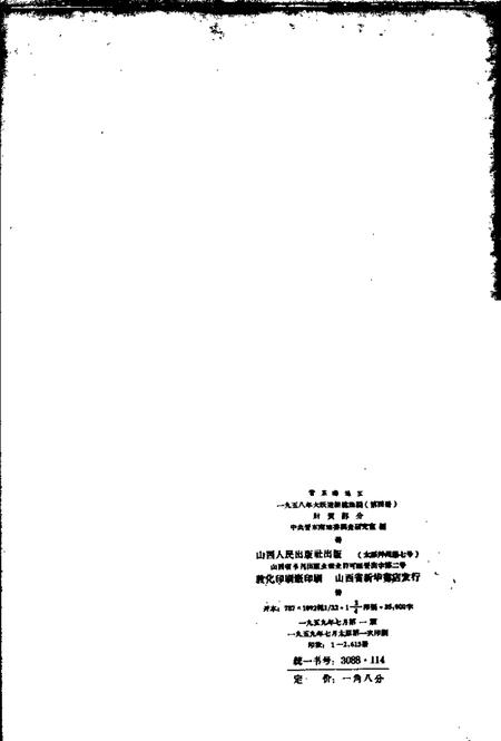 1959-晋东南地区1958年大跃进经验选编  第4册  财贸部分.pdf电子版_山西省志插图1