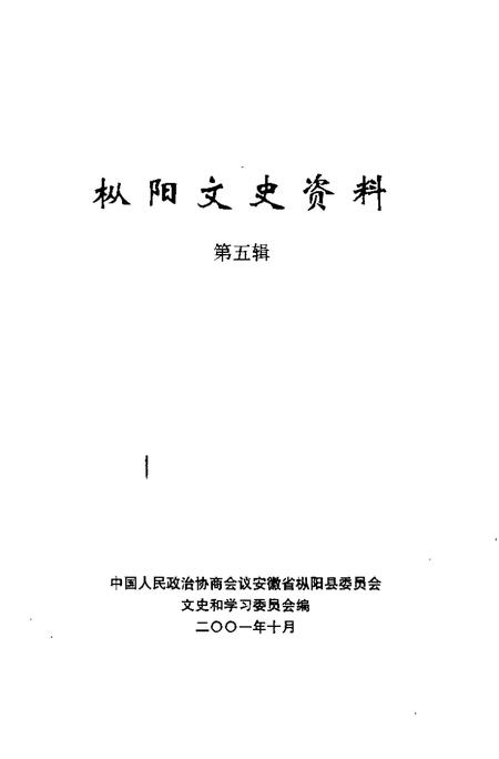 2001版枞阳文史资料  第5辑.pdf电子版_安徽省志插图1