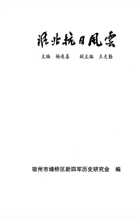 2001版淮北抗日风云.pdf电子版_安徽省志插图1