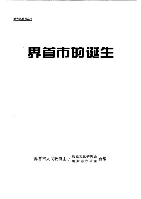 2001版界首市的诞生.pdf电子版_安徽省志插图1