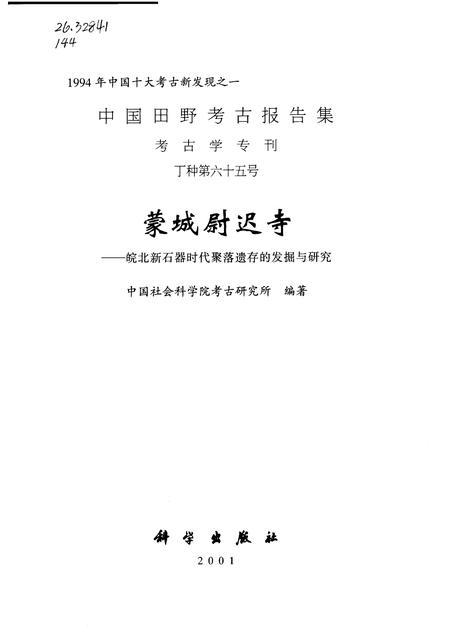 2001版蒙城尉迟寺  皖北新石器时代聚落遗存的发掘与研究.pdf电子版_安徽省志插图1