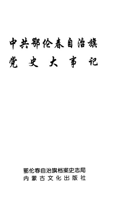 2002-中共鄂伦春自治旗党史大事记.pdf电子版_内蒙古志插图1