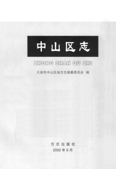 2002-中山区志.pdf电子版_辽宁省志插图1