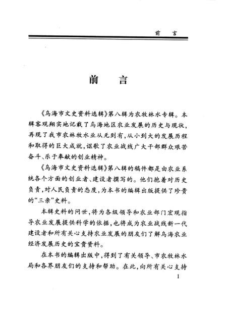 2002-乌海市文史资料选辑  第八辑：农牧林水发展史.pdf电子版_内蒙古志插图1
