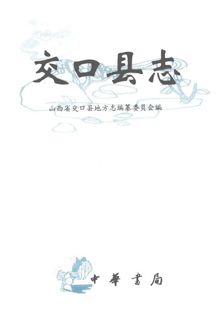 2002-交口县志.pdf电子版_山西省志插图1