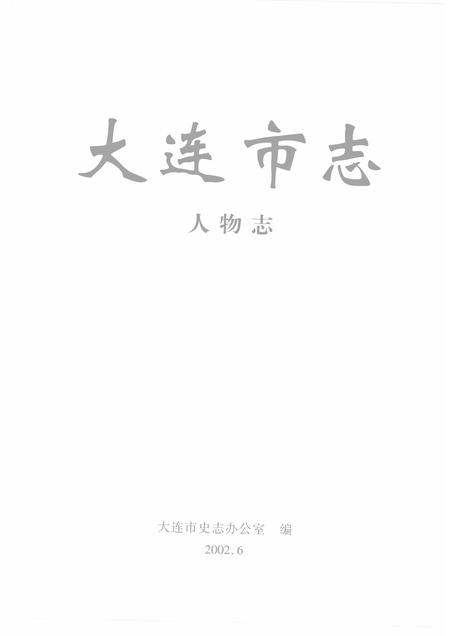 2002-大连市志  人物志.pdf电子版_辽宁省志插图1