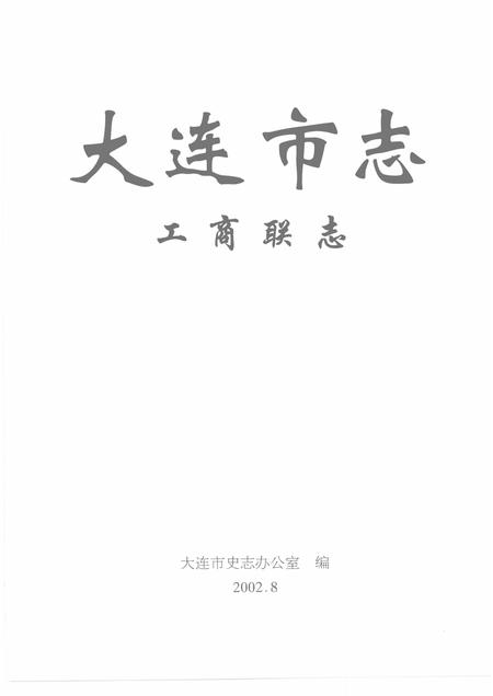 2002-大连市志  工商联志.pdf电子版_辽宁省志插图1