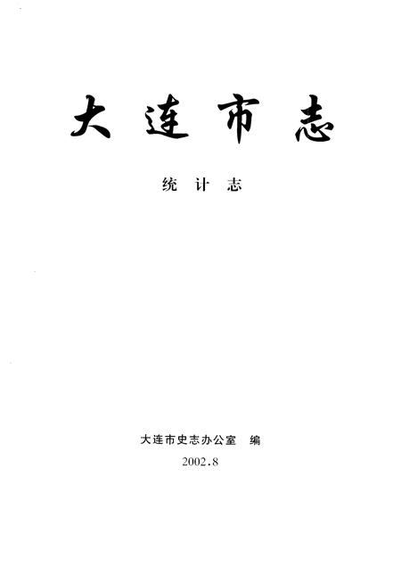 2002-大连市志  统计志.pdf电子版_辽宁省志插图1