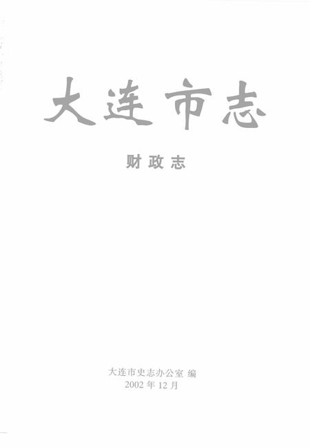 2002-大连市志  财政志.pdf电子版_辽宁省志插图1