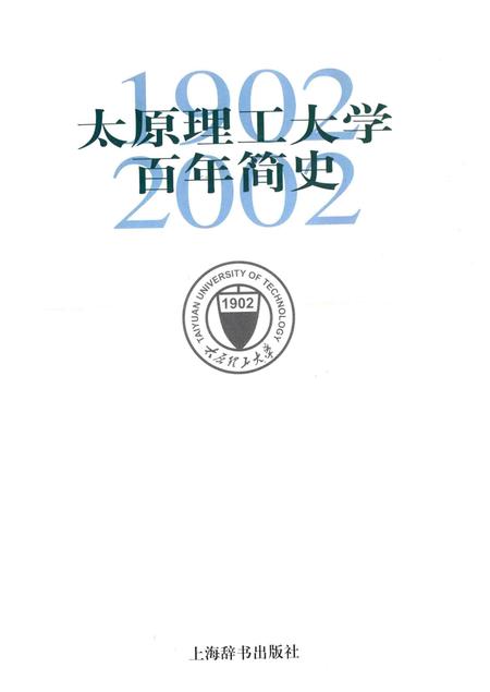 2002-太原理工大学百年简史  1902-2002.pdf电子版_山西省志插图1