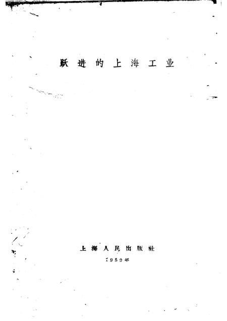 1959-跃进的上海工业.pdf电子版_上海市志插图1