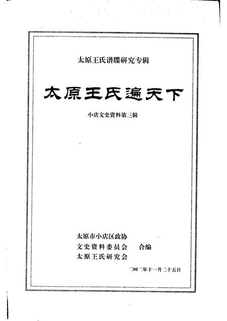2002-小店文史资料  第3辑  太原王氏遍天下.pdf电子版_山西省志插图1