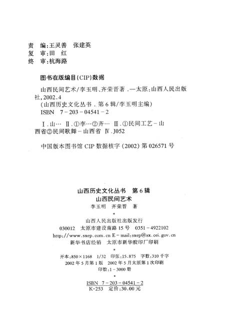 2002-山西历史文化丛书  第6辑  山西民间艺术.pdf电子版_山西省志插图1