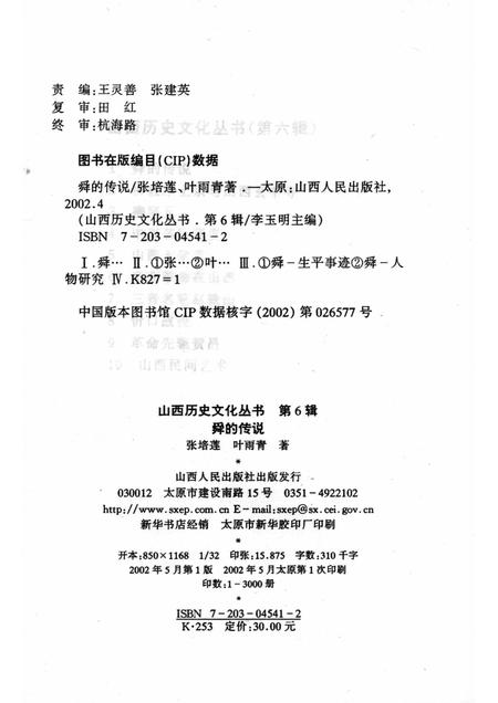 2002-山西历史文化丛书  第6辑  舜的传说.pdf电子版_山西省志插图1