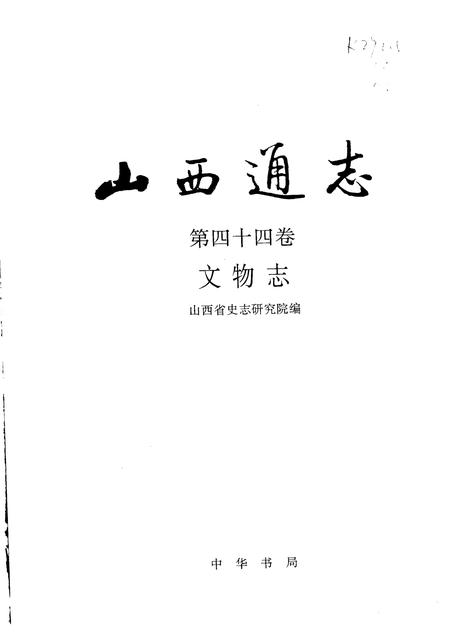 2002-山西通志  第44卷  文物志.pdf电子版_山西省志插图1