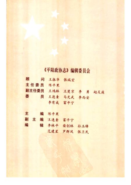 2002-平陆政协志  1981-2001.pdf电子版_山西省志插图1