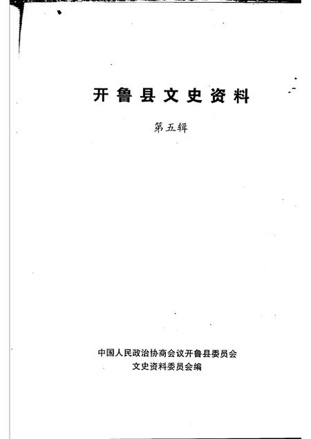 2002-开鲁县文史资料  第5辑.pdf电子版_内蒙古志插图1