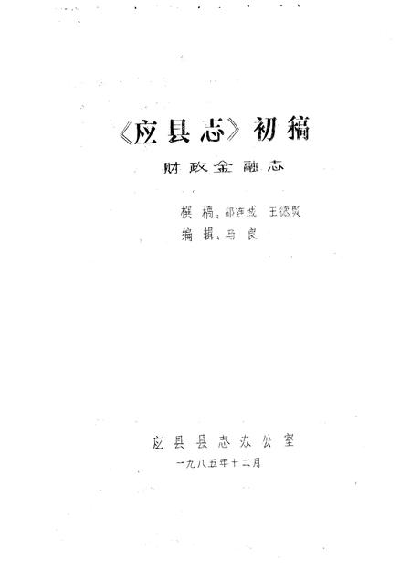 -《应县志》初稿  财政金融卷  第18卷.pdf电子版_山西省志插图1