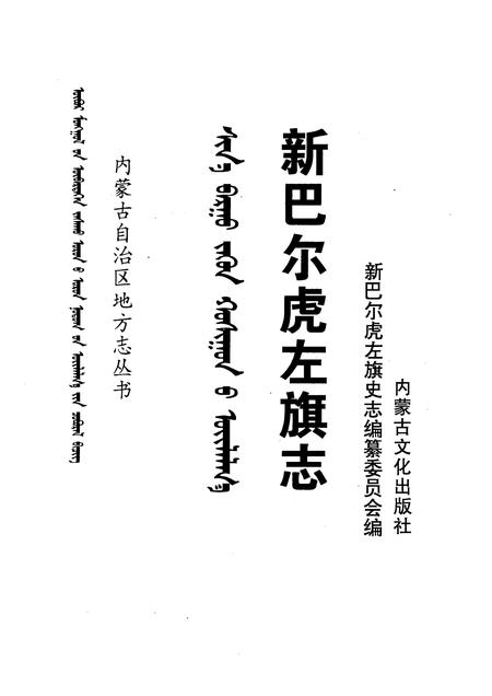 2002-新巴尔虎左旗志.pdf电子版_内蒙古志插图1