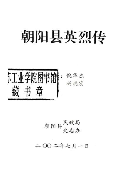 2002-朝阳县英烈传.pdf电子版_辽宁省志插图1