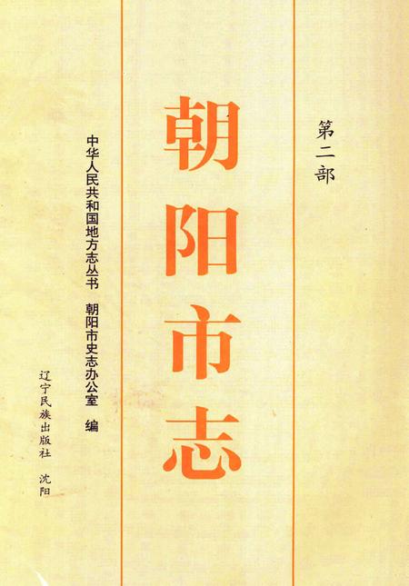 2002-朝阳市志  第2部.pdf电子版_辽宁省志插图1