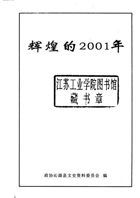 2002-沁源文史资料  第6辑  辉煌的2001年.pdf电子版_山西省志插图1