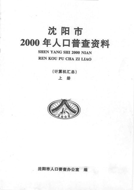 2002-沈阳市2000年人口普查资料（计算机汇总）  上.pdf电子版_辽宁省志插图1