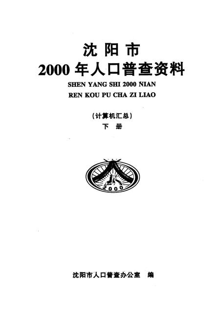 2002-沈阳市2000年人口普查资料（计算机汇总）  下.pdf电子版_辽宁省志插图1