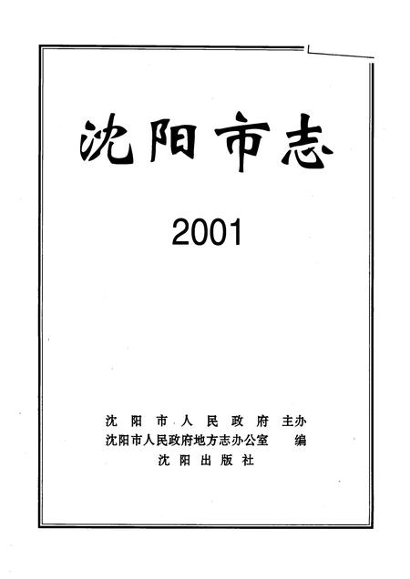 2002-沈阳市志  2001.pdf电子版_辽宁省志插图1