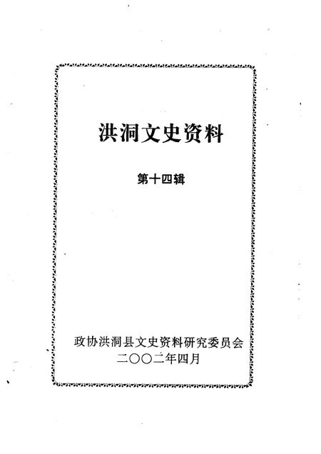 2002-洪洞文史资料  第14辑.pdf电子版_山西省志插图1