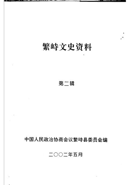 2002-繁峙文史资料  第2辑.pdf电子版_山西省志插图1