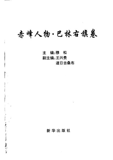2002-赤峰人物  巴林右旗卷.pdf电子版_内蒙古志插图1