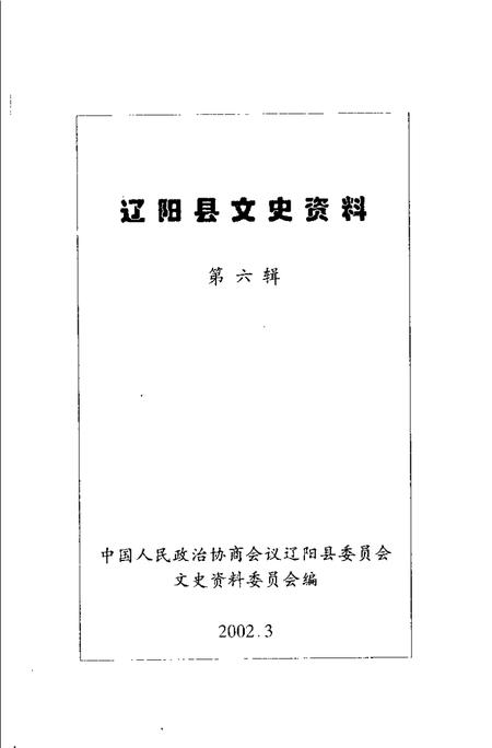 2002-辽阳县文史资料  第6辑.pdf电子版_辽宁省志插图1