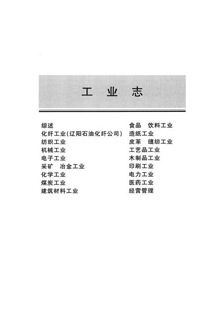 2002-辽阳市志  第3卷.pdf电子版_辽宁省志插图1