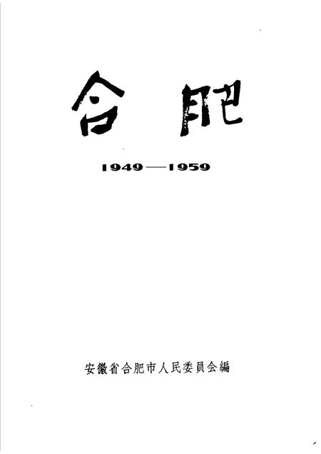 1959版合肥  1949-1959.pdf电子版_安徽省志插图1