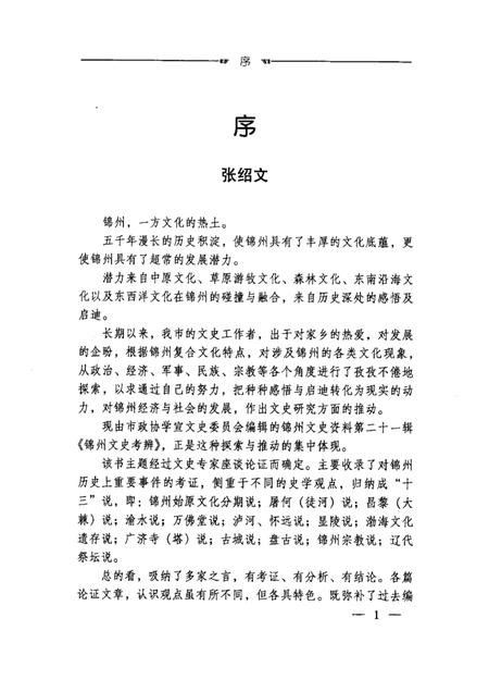 2002-锦州文史资料  第21辑  锦州文史考辨.pdf电子版_辽宁省志插图1