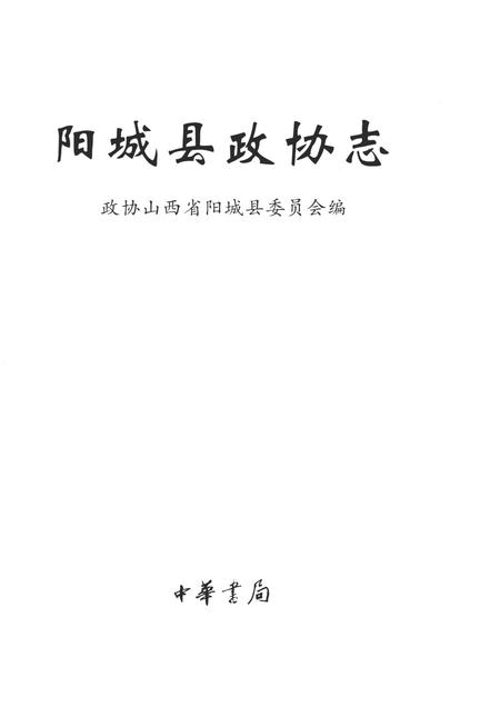 2002-阳城县政协志  1949-1999.pdf电子版_山西省志插图1