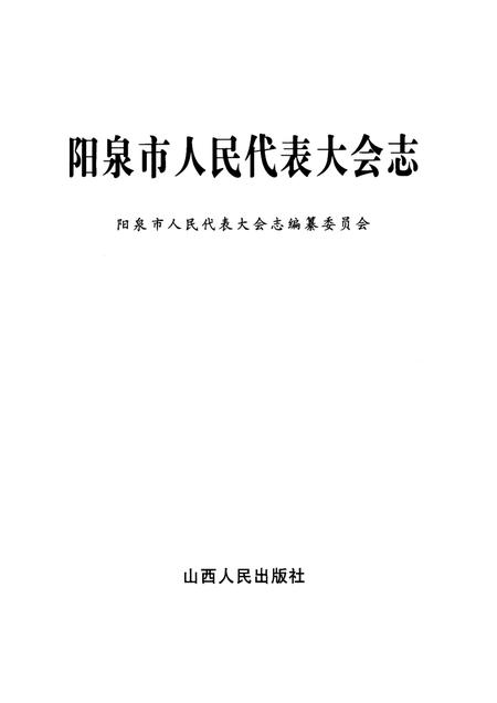 2002-阳泉市人民代表大会志.pdf电子版_山西省志插图1