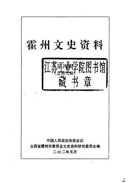 2002-霍州文史资料  第4辑  总第9辑.pdf电子版_山西省志插图1