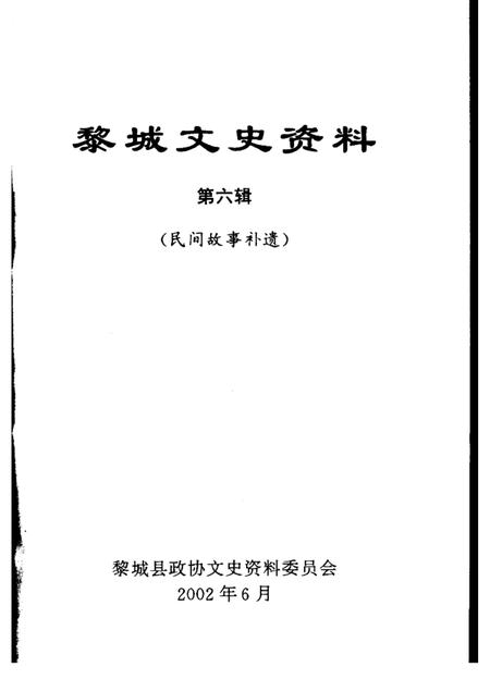 2002-黎城文史资料  第6辑  民间故事补遗.pdf电子版_山西省志插图1