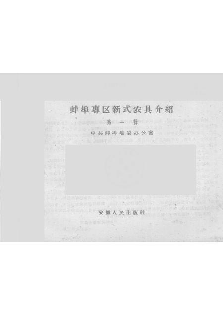 1959版蚌埠专区新式农具介绍  第1集.pdf电子版_安徽省志插图1