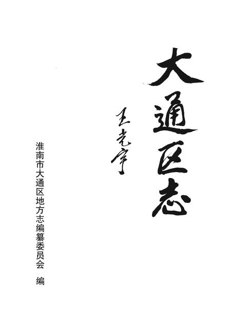 2002版大通区志.pdf电子版_安徽省志插图1