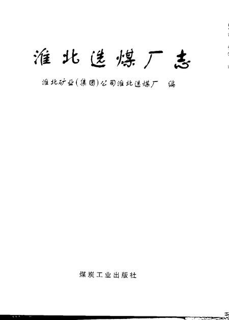 2002版淮北选煤厂志.pdf电子版_安徽省志插图1