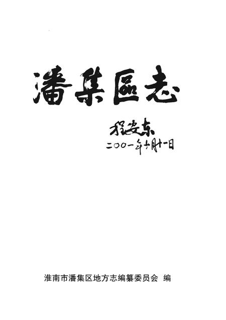 2002版潘集区志.pdf电子版_安徽省志插图1