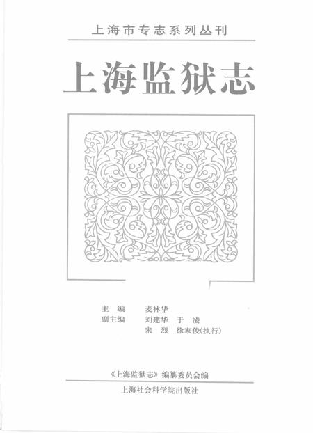 2003-上海监狱志.pdf电子版_上海市志插图1