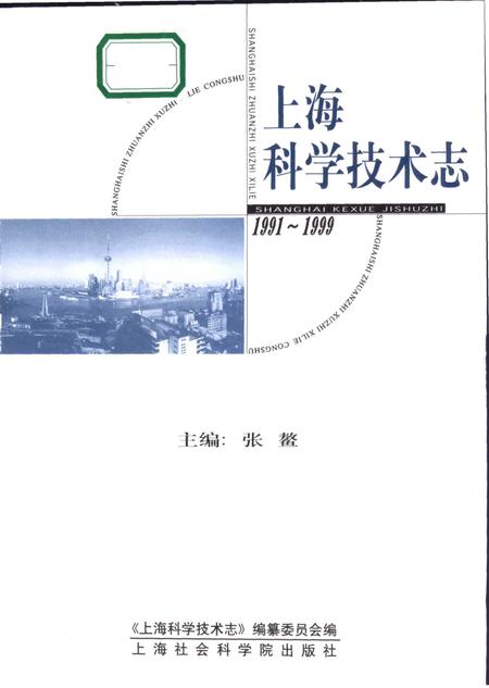 2003-上海科学技术志  1991-1999.pdf电子版_上海市志插图1