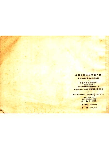 1959版阜阳专区水利工具介绍.pdf电子版_安徽省志插图1