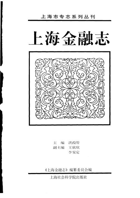 2003-上海金融志.pdf电子版_上海市志插图1